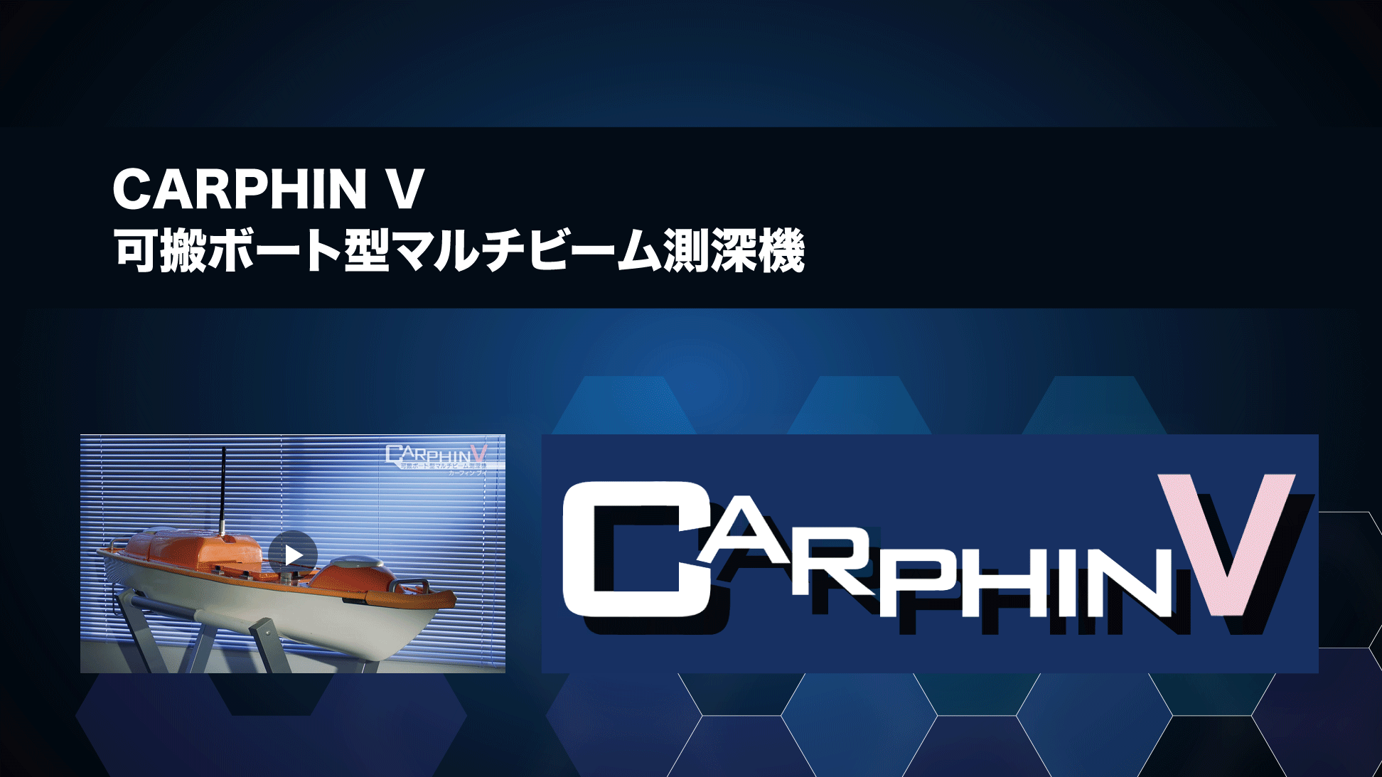 CARPHIN V 可搬ボート型マルチビーム測深機
