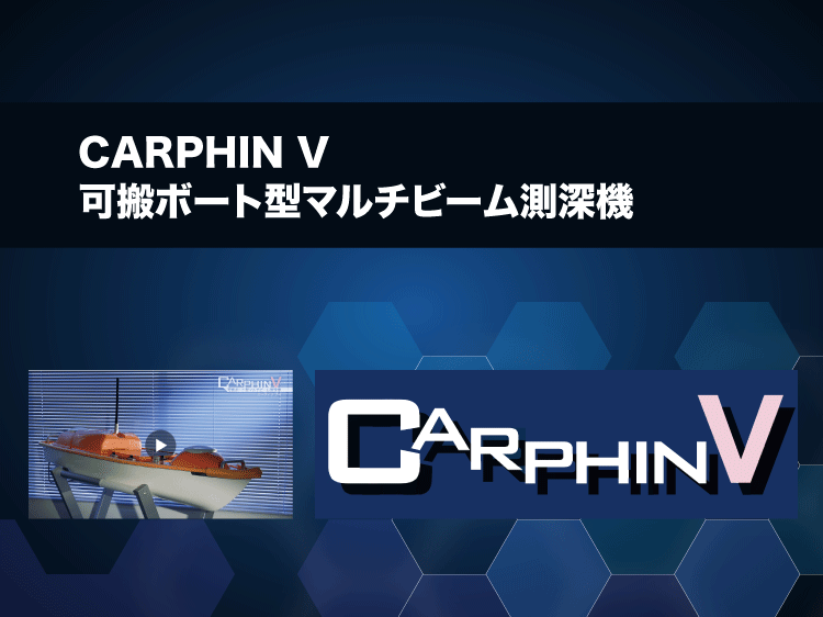 CARPHIN V 可搬ボート型マルチビーム測深機